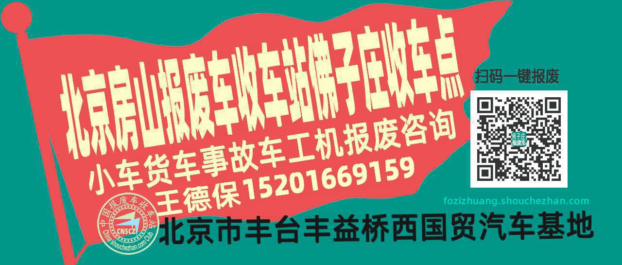 北京房山收车站报废咨询佛子庄收车点